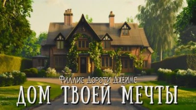 Дом твоей мечты - Филлис Дороти Джеймс - <a href=