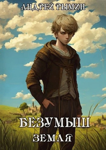 Безумыш. Земля - Андрей Рымин - <a href=