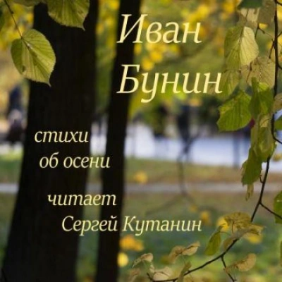 Стихи об осени - Иван Бунин - <a href=