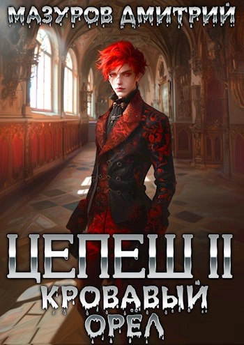 Кровавый орёл - Дмитрий Мазуров - <a href=