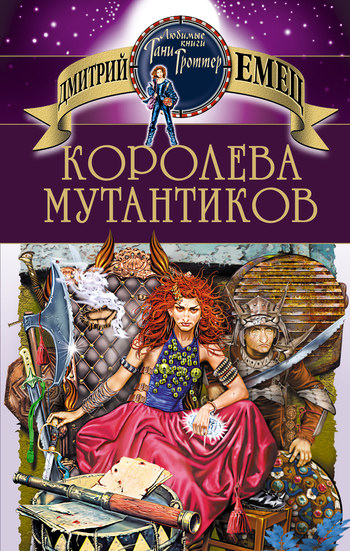 Королева мутантиков - Дмитрий Емец - <a href=