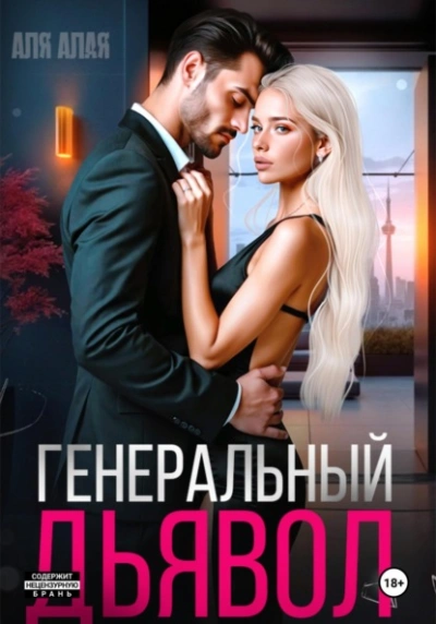 Генеральный дьявол - Аля Алая - <a href=