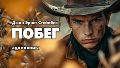 Побег - Джон Стейнбек - <a href=
