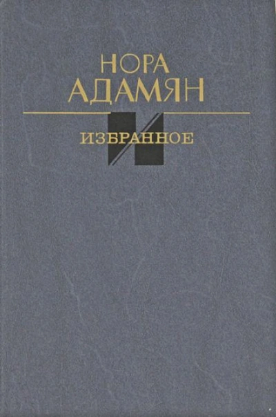 Белый гриб - Нора Адамян - <a href=