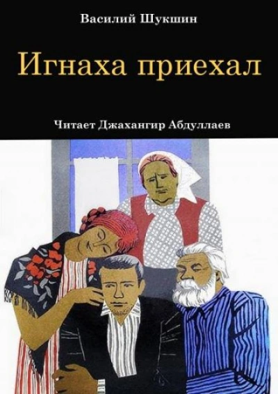 Игнаха приехал - Василий Шукшин - <a href=