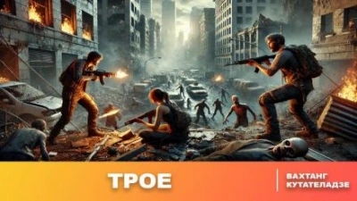 Трое - Вахтанг Кутателадзе - <a href=