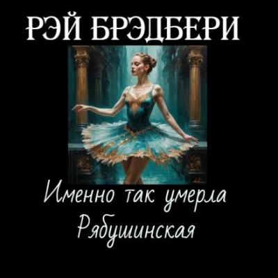 Именно так умерла Рябушинская - Рэй Брэдбери - <a href=