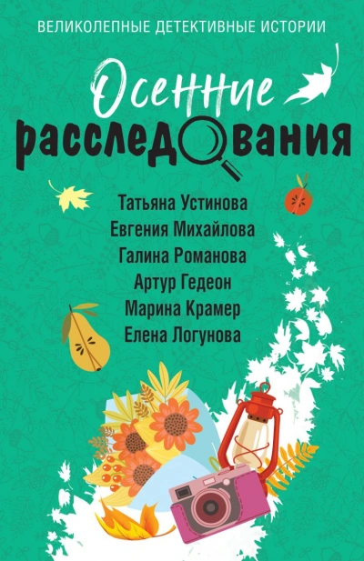 Осенние расследования (Сборник) - <a href=