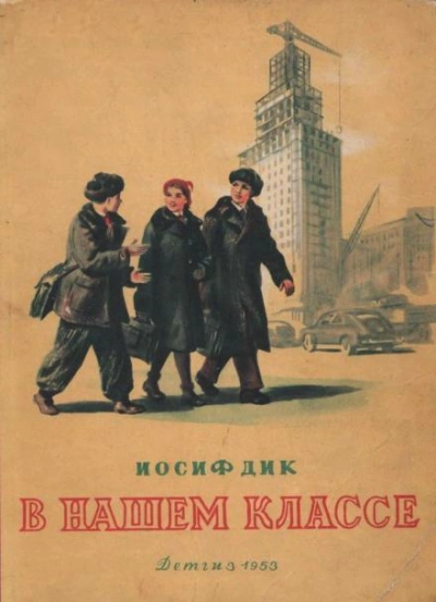 В нашем классе - Иосиф Дик - <a href=