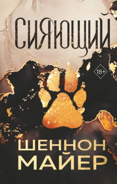 Сияющий - Майер Шеннон - <a href=