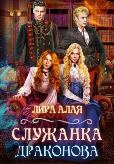 Служанка Драконова. Книга 1 - Лира Алая - <a href=
