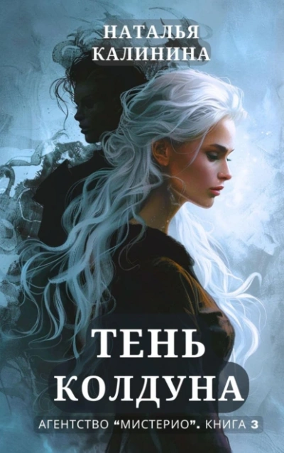 Тень колдуна - Наталья Калинина - <a href=