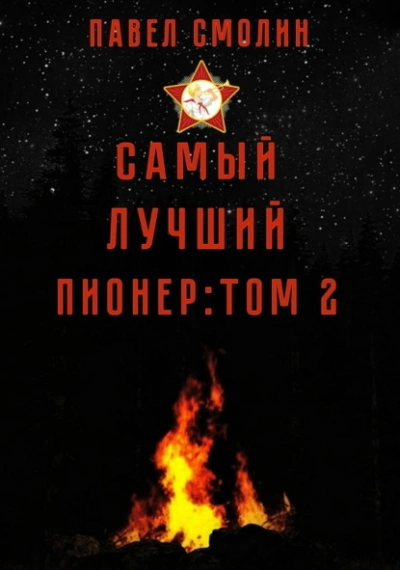 Самый лучший пионер. Том 2 - Павел Смолин - <a href=