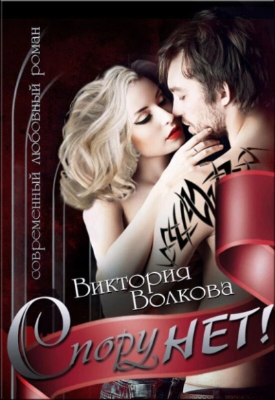 Спору нет! - Виктория Волкова - <a href=