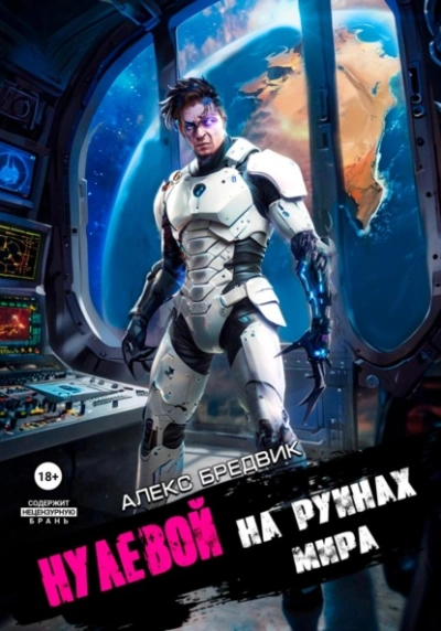 На Руинах Мира - Алекс Бредвик - <a href=