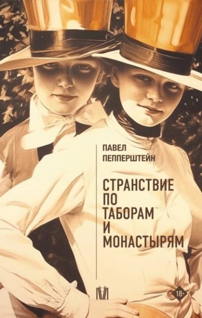 Странствие по таборам и монастырям - Павел Пепперштейн - <a href=