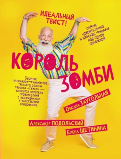 Король зомби - Александр Подольский - <a href=
