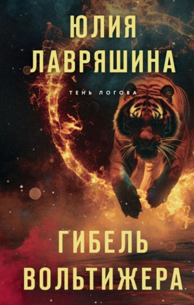 Гибель вольтижера - Юлия Лавряшина - <a href=