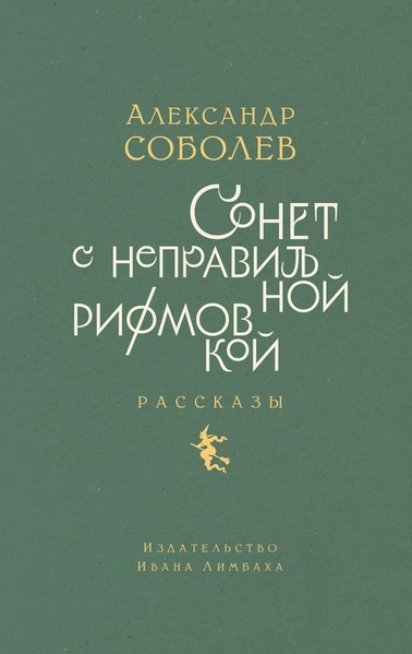 Сонет с неправильной рифмовкой - Александр Соболев - <a href=