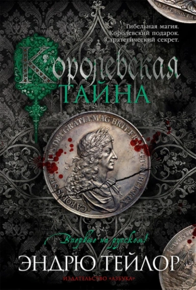 Королевская тайна - Эндрю Тейлор - <a href=