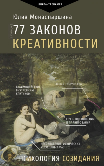 77 законов креативности - Юлия Монастыршина - <a href=