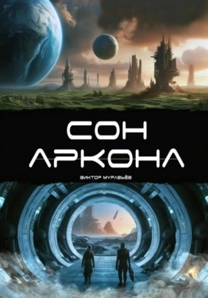 Сон Аркона - Виктор Муравьёв - <a href=