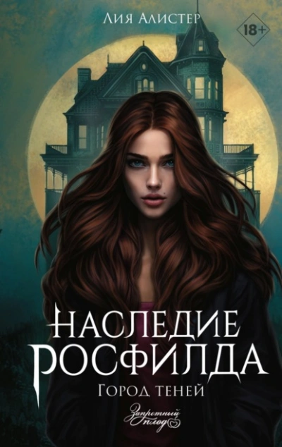 Город теней - Лия Алистер - <a href=
