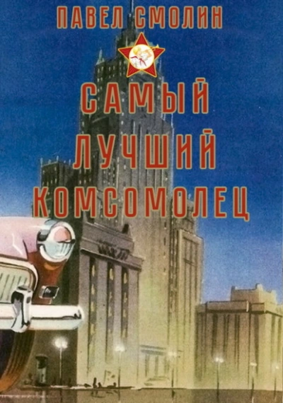 Самый лучший комсомолец. Том 1 - Павел Смолин - <a href=