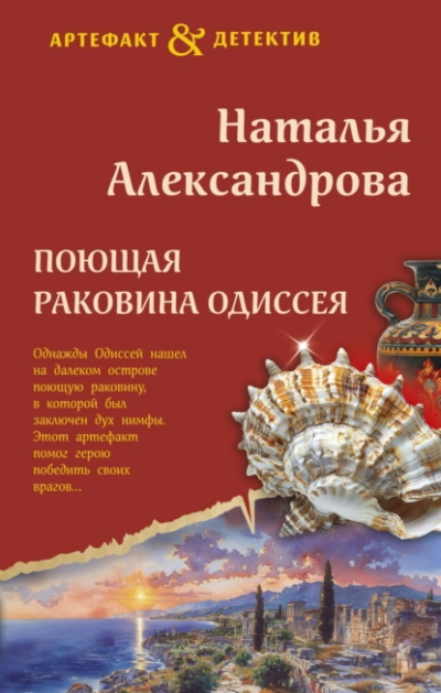 Поющая раковина Одиссея - Наталья Александрова - <a href=
