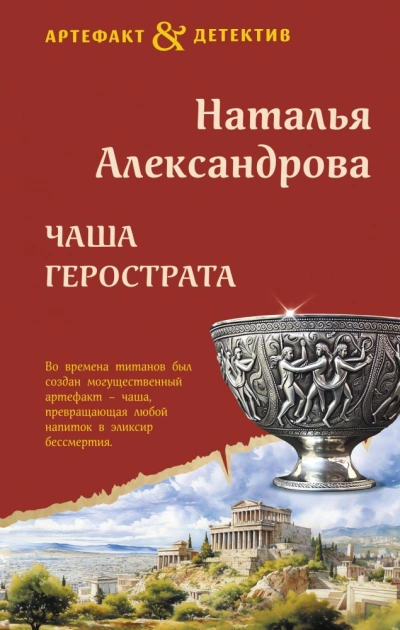Чаша Герострата - Наталья Александрова - <a href=