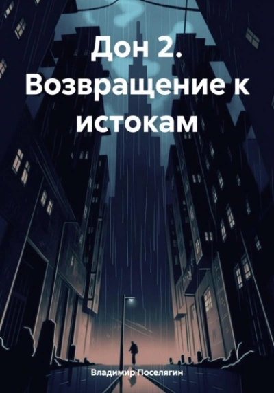 Дон 2. Возвращение к истокам - Владимир Поселягин - <a href=