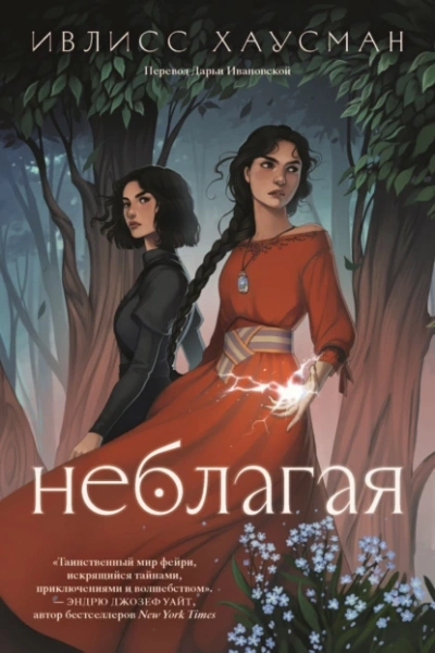 Неблагая - Ивлисс Хаусман - <a href=