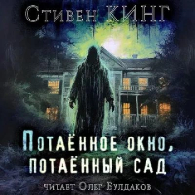 Потаённый сад, потаённое окно - Стивен Кинг - <a href=
