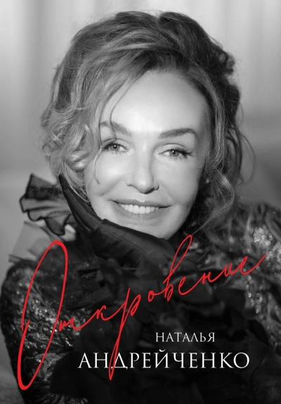 Откровение - Наталья Андрейченко - <a href=