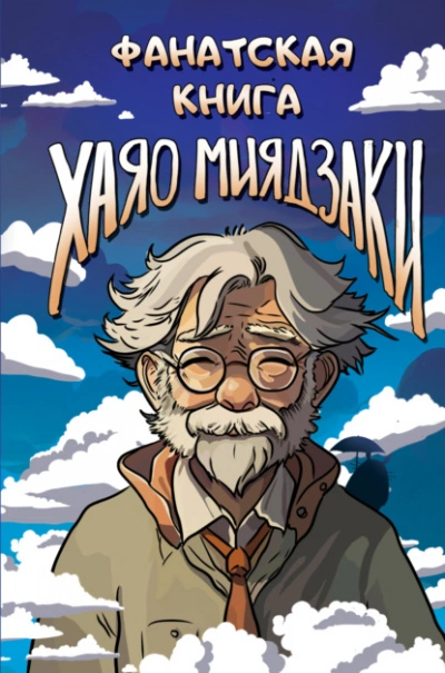 Фанатская книга Хаяо Миядзаки - <a href=