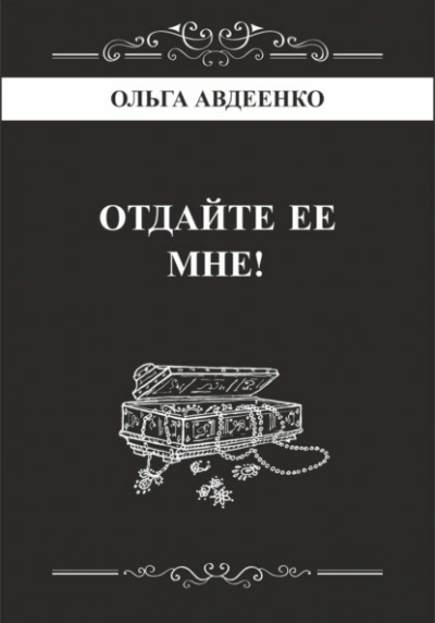 Отдайте ее мне! - Ольга Авдеенко - <a href=