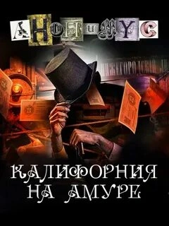 Калифорния на Амуре - Анонимус Проект - <a href=