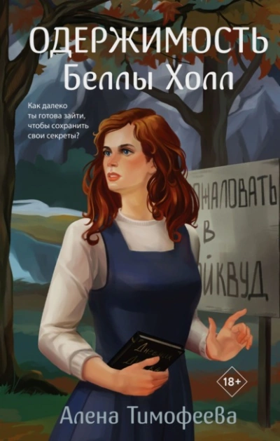 Одержимость Беллы Холл - Алена Тимофеева - <a href=