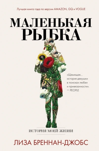 Маленькая рыбка. История моей жизни - Бреннан-Джобс Лиза - <a href=