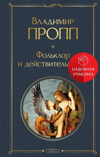 Фольклор и действительность - Владимир Пропп - <a href=