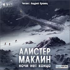 Ночи нет конца - Алистер Маклин - <a href=