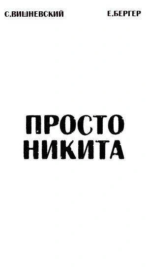 Просто Никита: Солдат - Сергей Вишневский, Евгений Бергер - <a href=