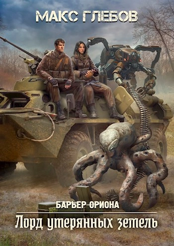 Лорд утерянных земель - Макс Глебов - <a href=