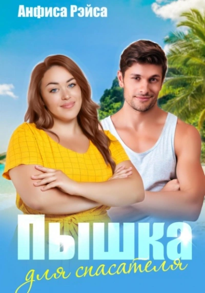 Пышка для спасателя - Анфиса Рэйса - <a href=