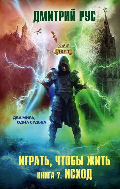 Исход - Дмитрий Рус - <a href=