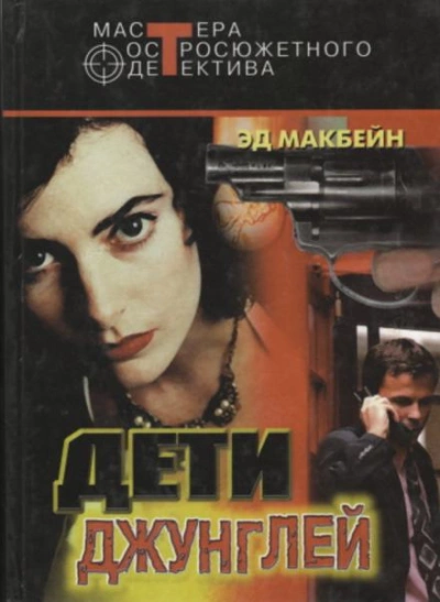 Первое обвинение - Эд Макбейн - <a href=