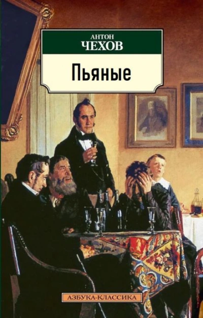 Пьяные - Антон Чехов - <a href=