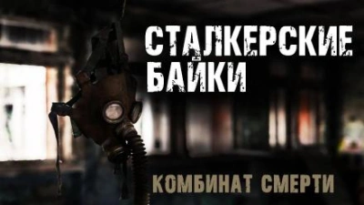 Комбинат смерти - Сергей Борзов - <a href=