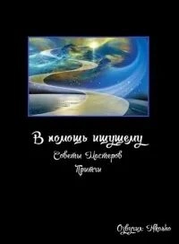В помощь ищущему (Советы Мастеров, Притчи) - <a href=
