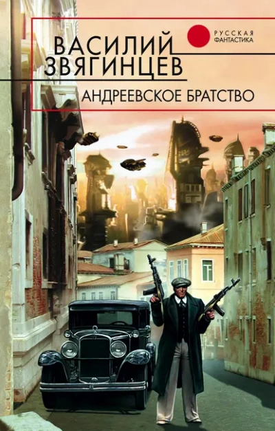 Андреевское братство - Василий Звягинцев - <a href=